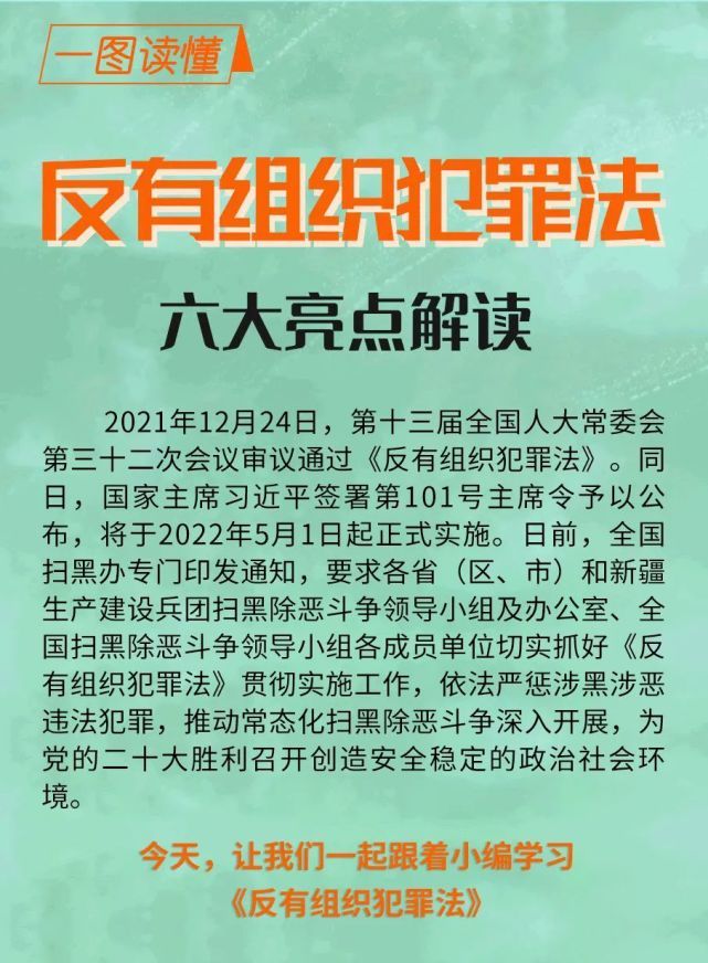 一图读懂《反有组织犯罪法》六大亮点解读